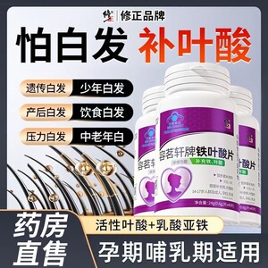 修正药业铁叶酸片白发老年转黑发