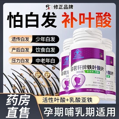 修正药业铁叶酸片白发老年转黑发