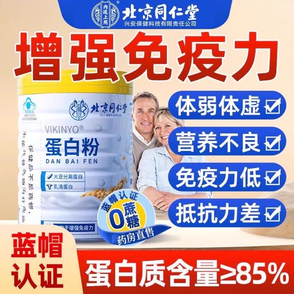 北京同仁堂蛋白粉增强免疫力中老年人术后恢复分离乳清蛋白质粉