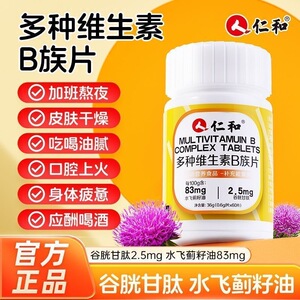 仁和B族维生素片谷胱甘肽助代谢