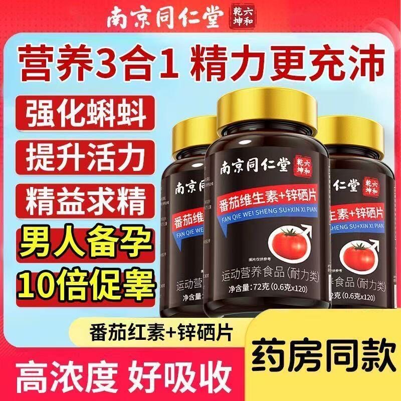 同仁堂番茄红素锌硒片男性备孕