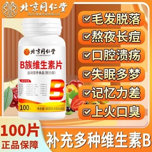 北京同仁堂维生素b族片复合b1b2b6b12补充多种维生素熬夜营养修复