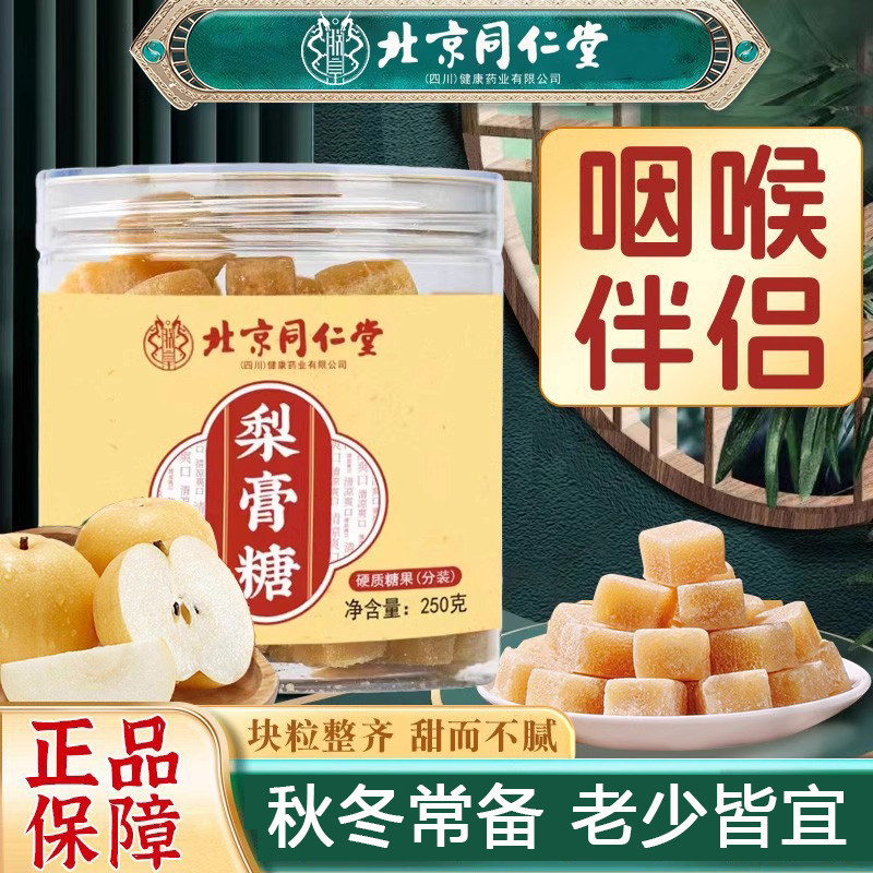 北京同仁堂梨膏糖止咳化痰润喉嗓