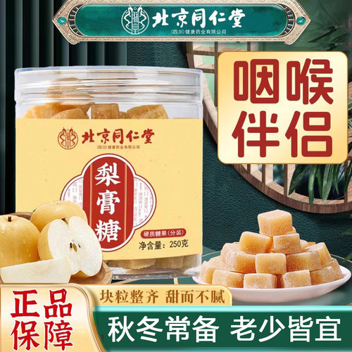 北京同仁堂梨膏糖止咳化痰润喉嗓