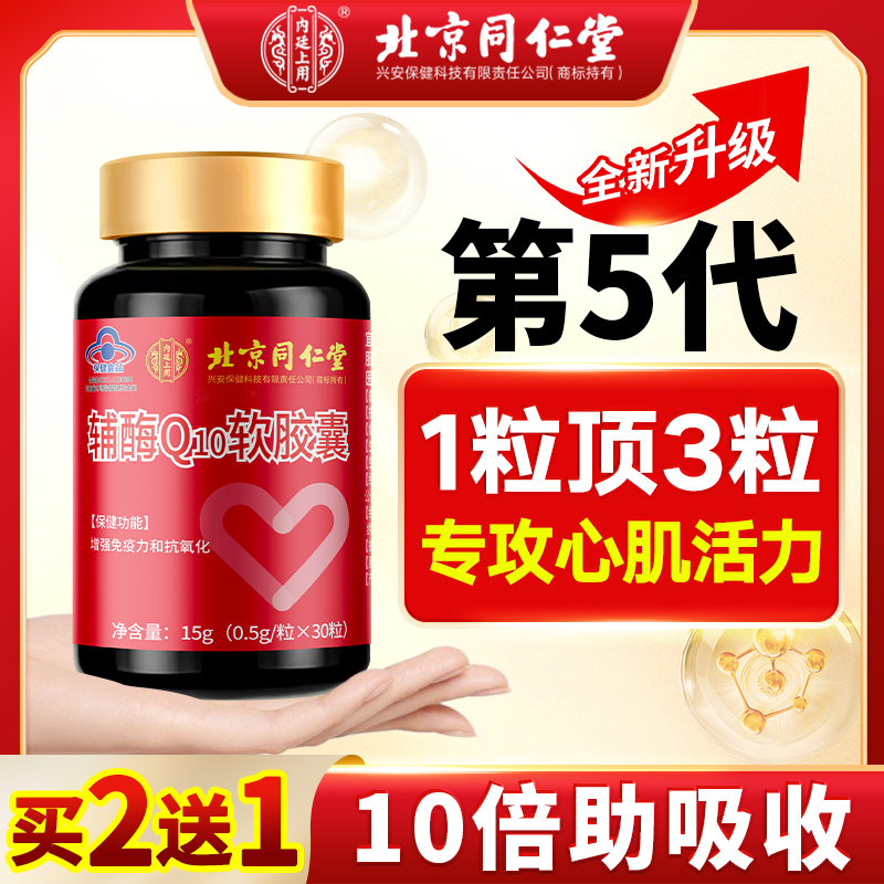 北京同仁堂辅酶q10软胶囊高含量