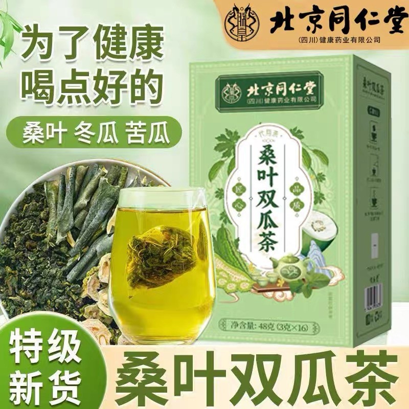 北京同仁堂桑叶双瓜茶苦瓜冬瓜茶养生茶包中老年人三高护肝茶正品