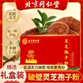 北京同仁堂破壁灵芝孢子粉增强免疫力改善睡眠中老年人营养粉正品