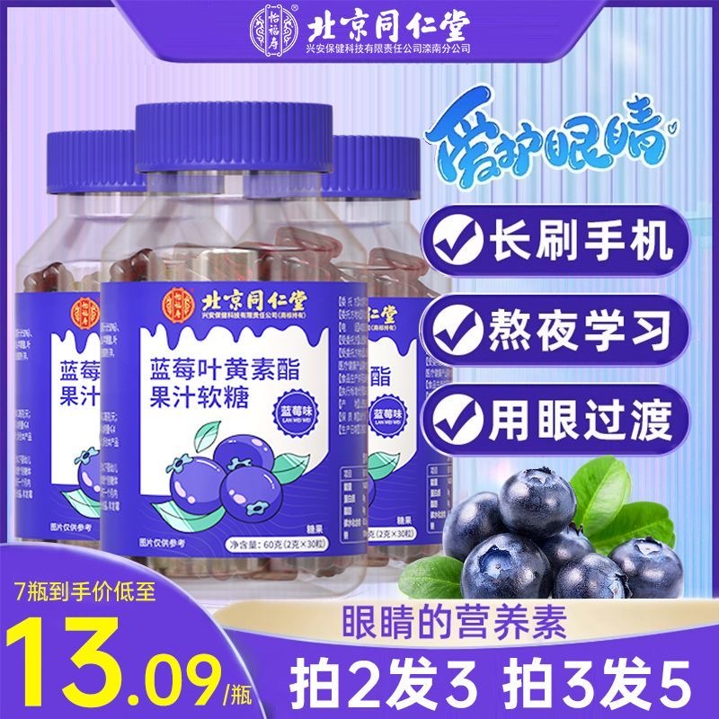 北京同仁堂蓝莓叶黄素酯果汁软糖