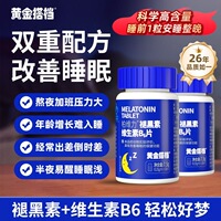 黄金搭档褪黑素维生素B6片睡眠片中老年人睡不着安睡睡觉官方正品