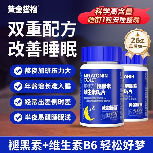 黄金搭档褪黑素B6安睡片官方正品