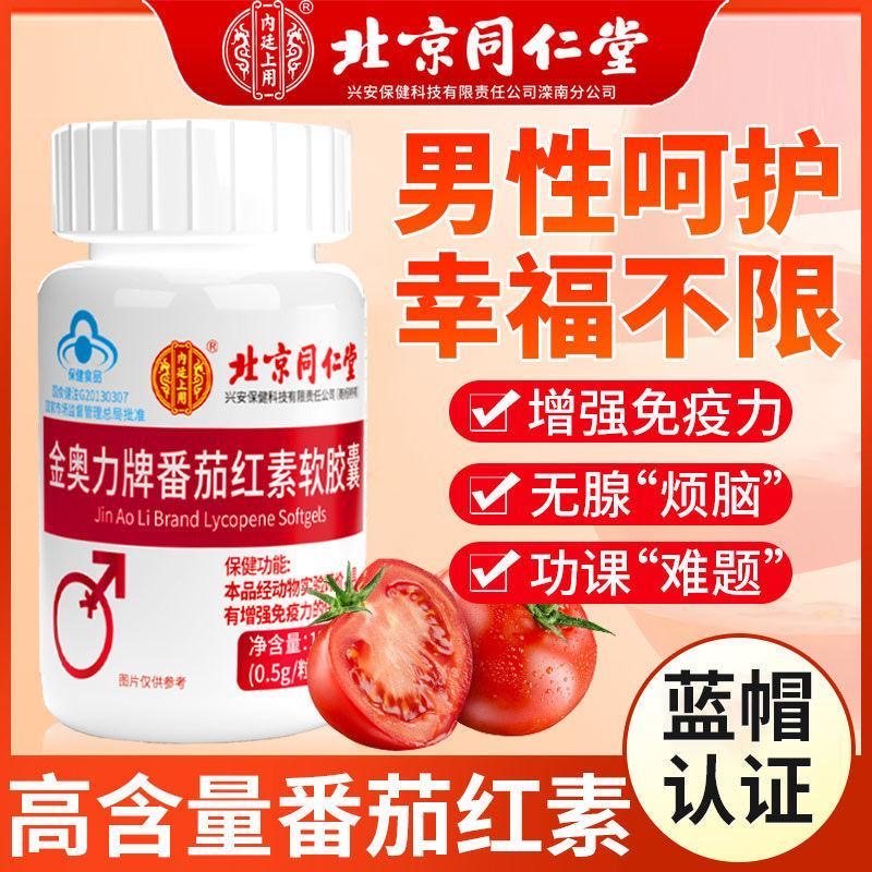 北京同仁堂番茄红素软胶囊免疫力备孕男性提高精子官方旗舰店正品