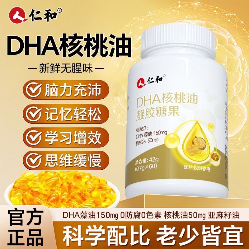 仁和DHA核桃油儿童记忆力软胶囊
