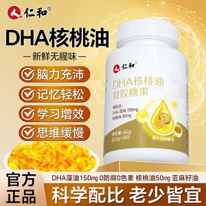 仁和DHA核桃油儿童记忆力软胶囊