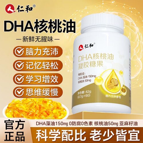 仁和DHA核桃油儿童记忆力软胶囊