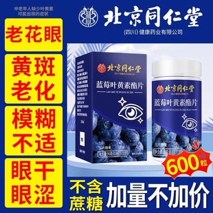 北京同仁堂蓝莓叶黄素酯片中老年成人专用利0蔗糖非护眼官方正品