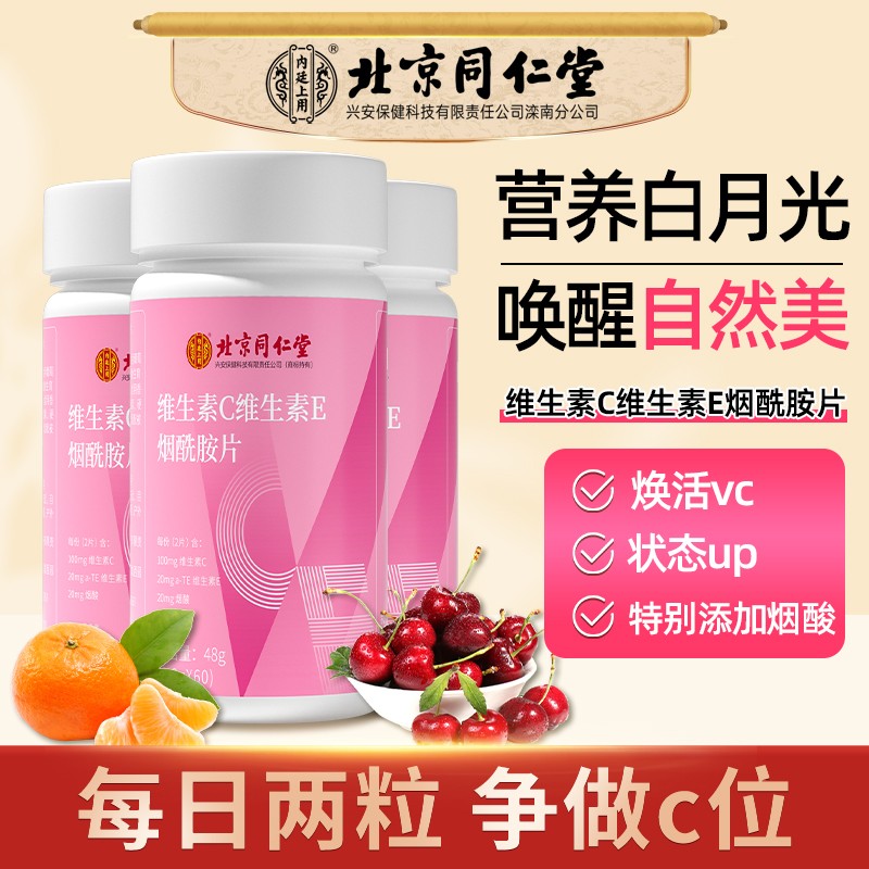北京同仁堂维生素CE烟酰胺片b3白