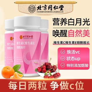 北京同仁堂维生素CE烟酰胺片b3烟酸美少女肌皮肤暗黄松弛变白正品