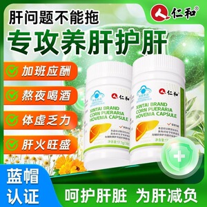 仁和玉米葛根枳子养肝胶囊正品