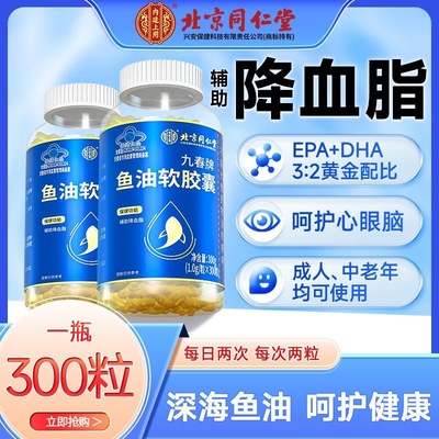 北京同仁堂深海鱼油软胶囊300粒