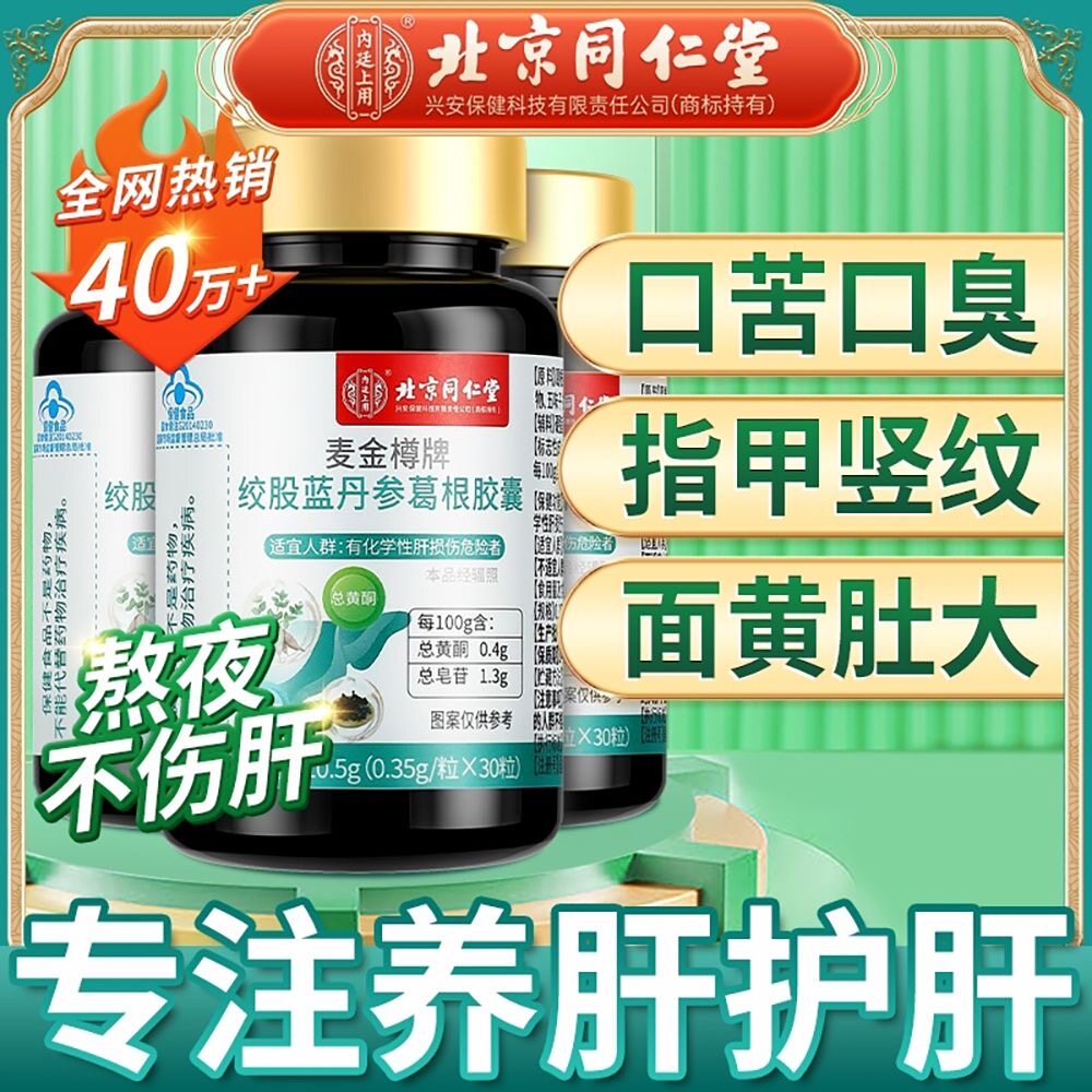 同仁堂绞股蓝丹参葛根护肝茶正品