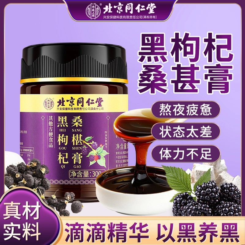北京同仁堂黑枸杞子桑椹膏补肾精