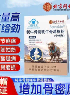 同仁堂耗牛骨髓葛根粉补钙骨密度