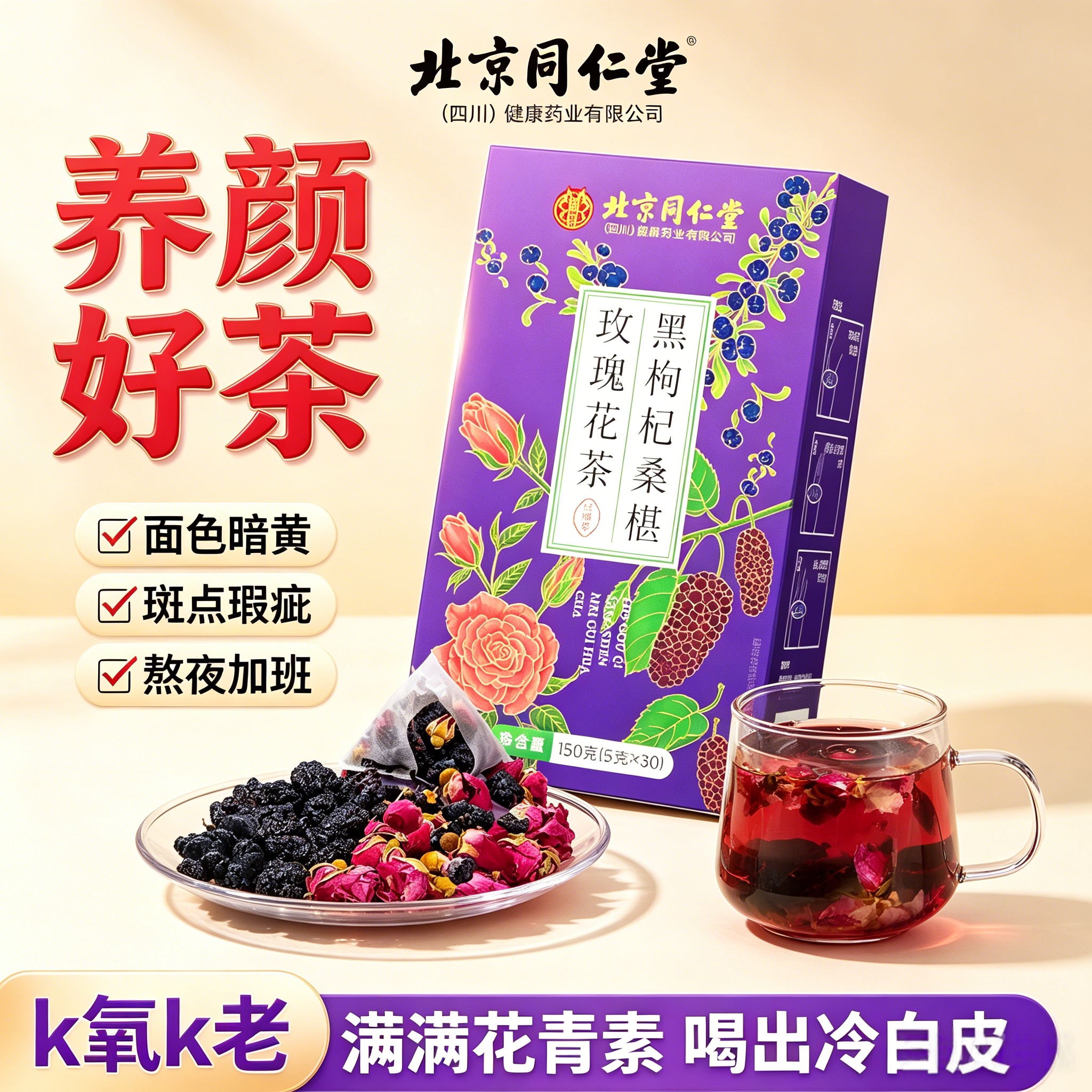 同仁堂黑枸杞桑葚玫瑰养生茶包