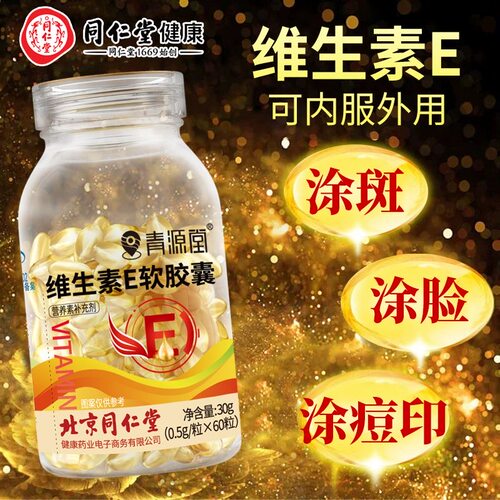 北京同仁堂维生素E胶囊内调淡斑