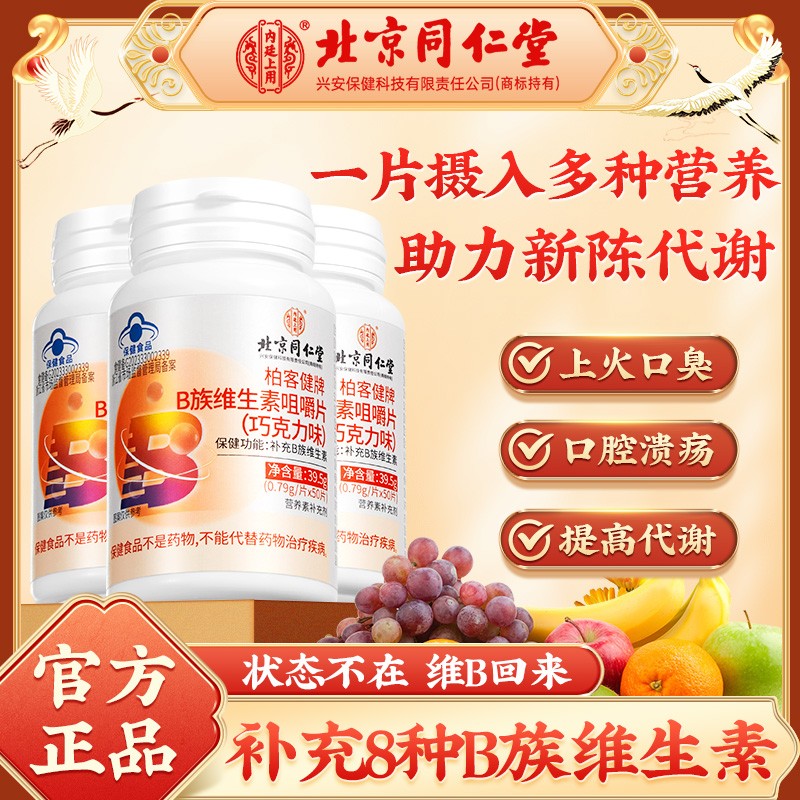 北京同仁堂B族维生素片补充多种复合维生素b1b2b6b12巧克力味正品