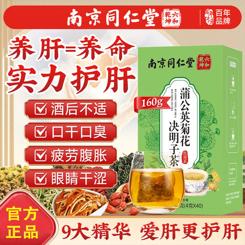 同仁堂蒲公英菊花决明子明目护肝