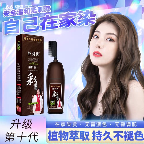 丝羽秀天然植物带梳子染发剂