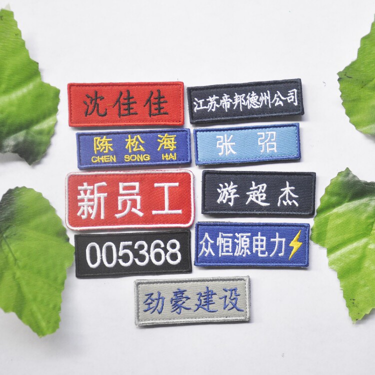定制魔术贴刺绣姓名布贴徽章贴布布贴