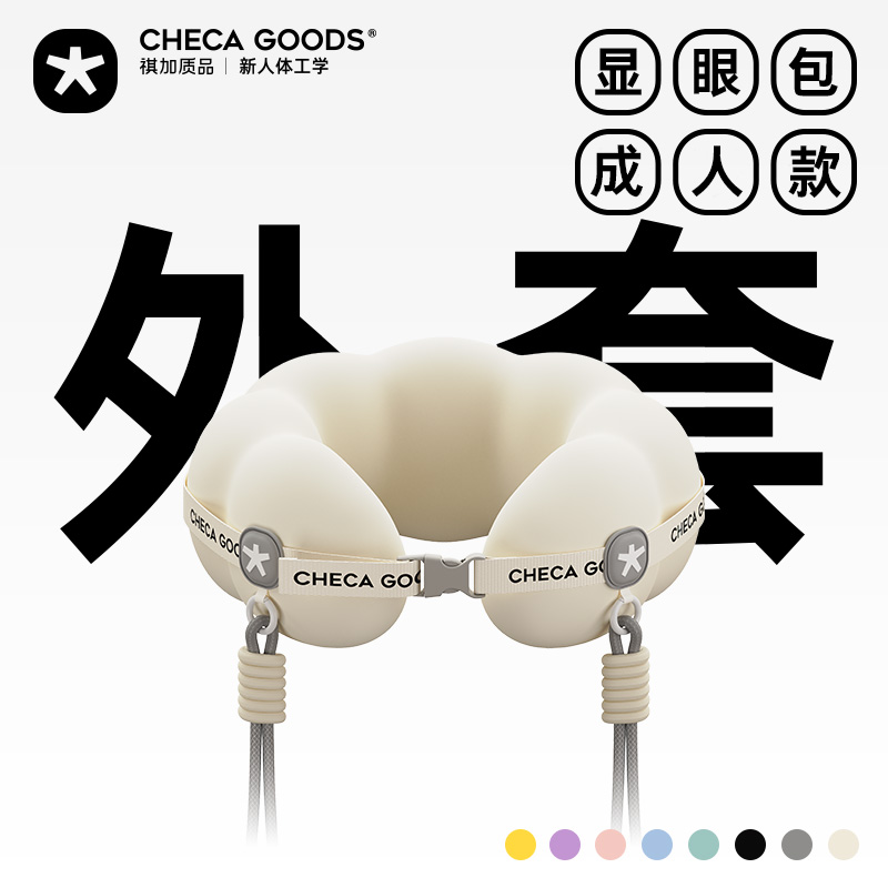 祺加质品显眼包u型枕成人款外套单个专拍CHECA GOODS