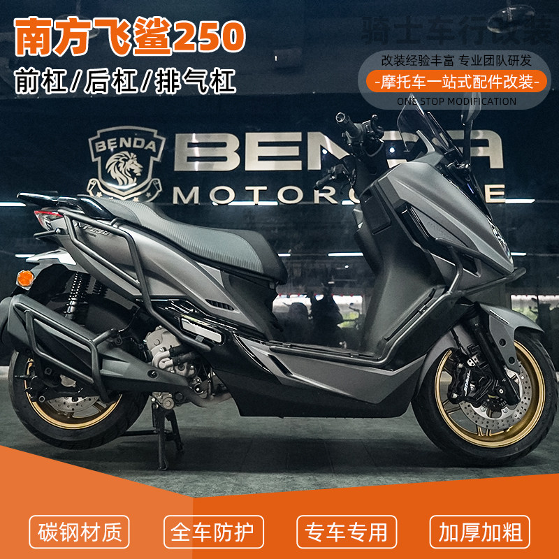 适用南方飞鲨250前后保险杠护杠全包围排气管碳钢倒地防摔改装