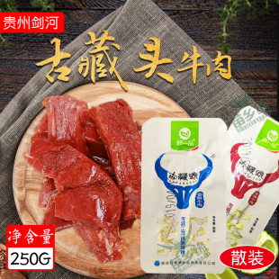 贵州特产剑河古藏头牛肉卤味散养黄牛休闲小吃食品散装开袋即食