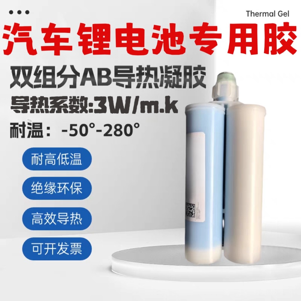 耐高温双组份导热凝胶新能源汽车锂电池填缝胶大功率电子绝缘散热