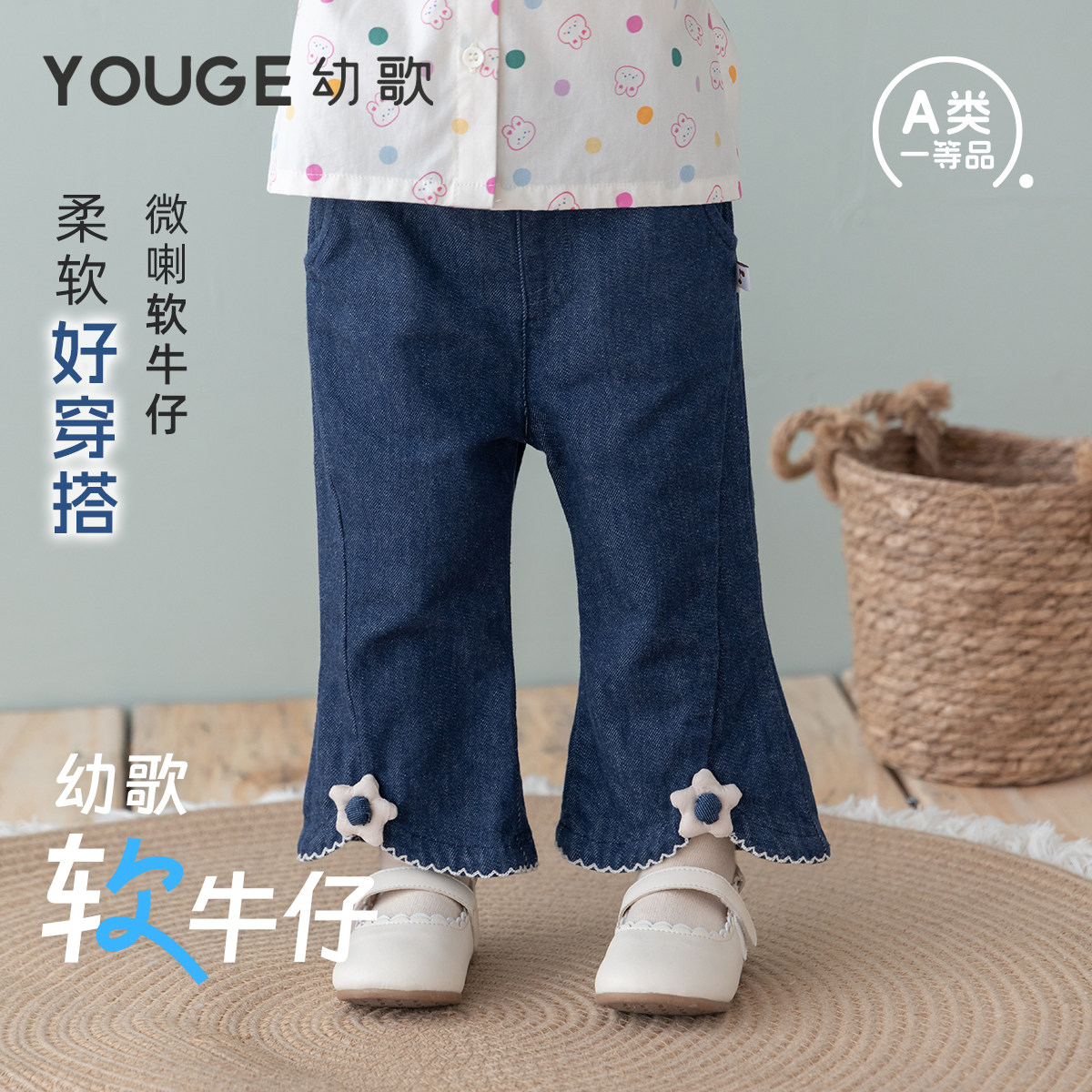 【软牛仔】幼歌婴幼儿春季新品脚口立体装饰弹力腰头喇叭牛仔裤