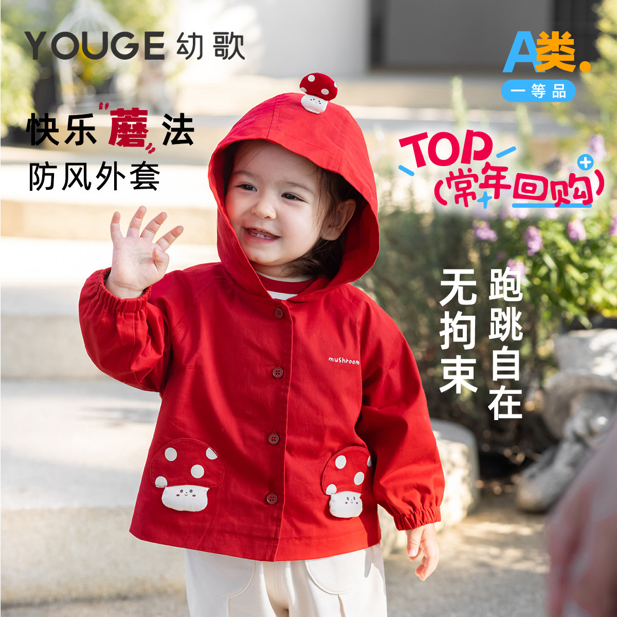 YOUGE幼歌连帽小蘑菇卡通外套图片