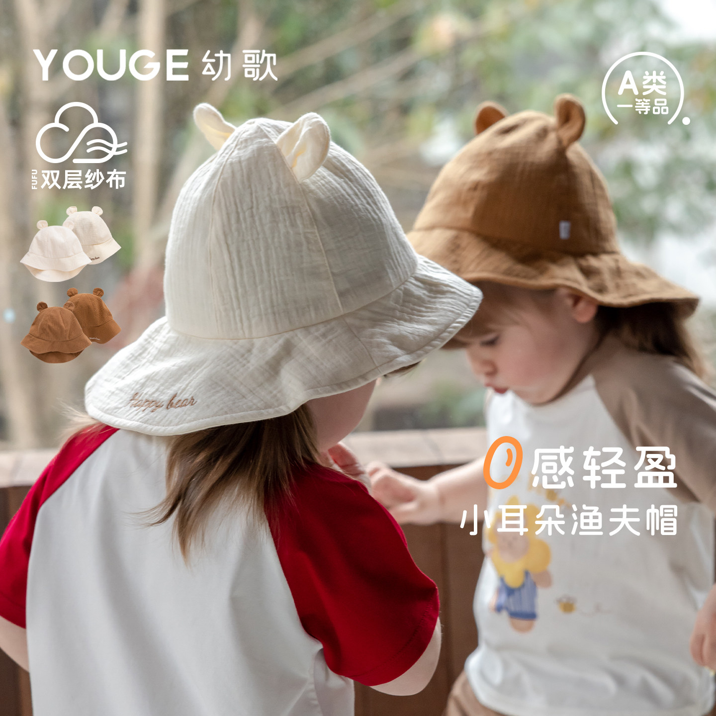 YOUGE幼歌 婴幼儿可爱小耳朵外出帽子中小童双层纱布防晒渔夫帽潮