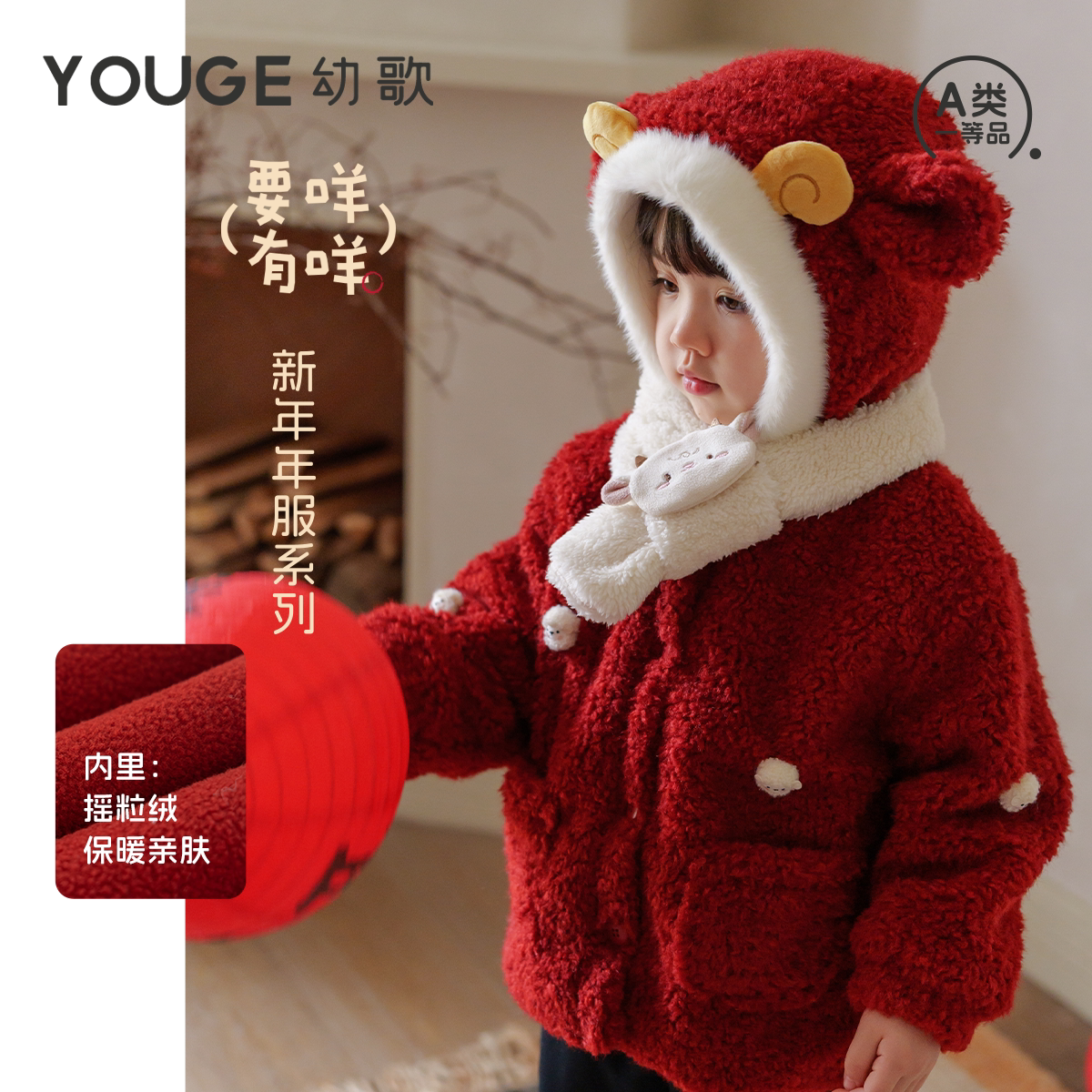 YOUGE幼歌冬季新品婴幼儿新年加绒防风保暖连帽宝宝年服外套