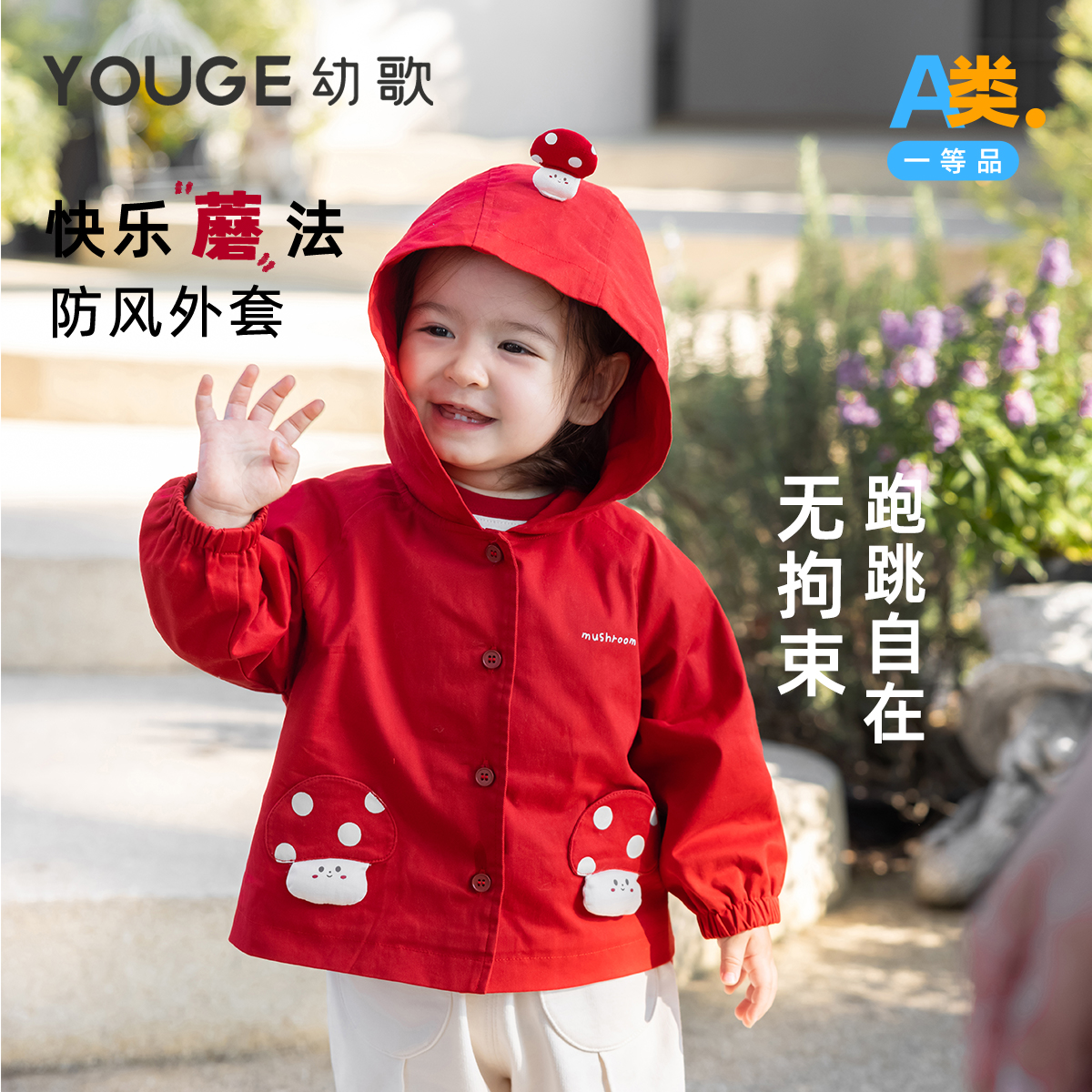 YOUGE幼歌连帽小蘑菇卡通外套