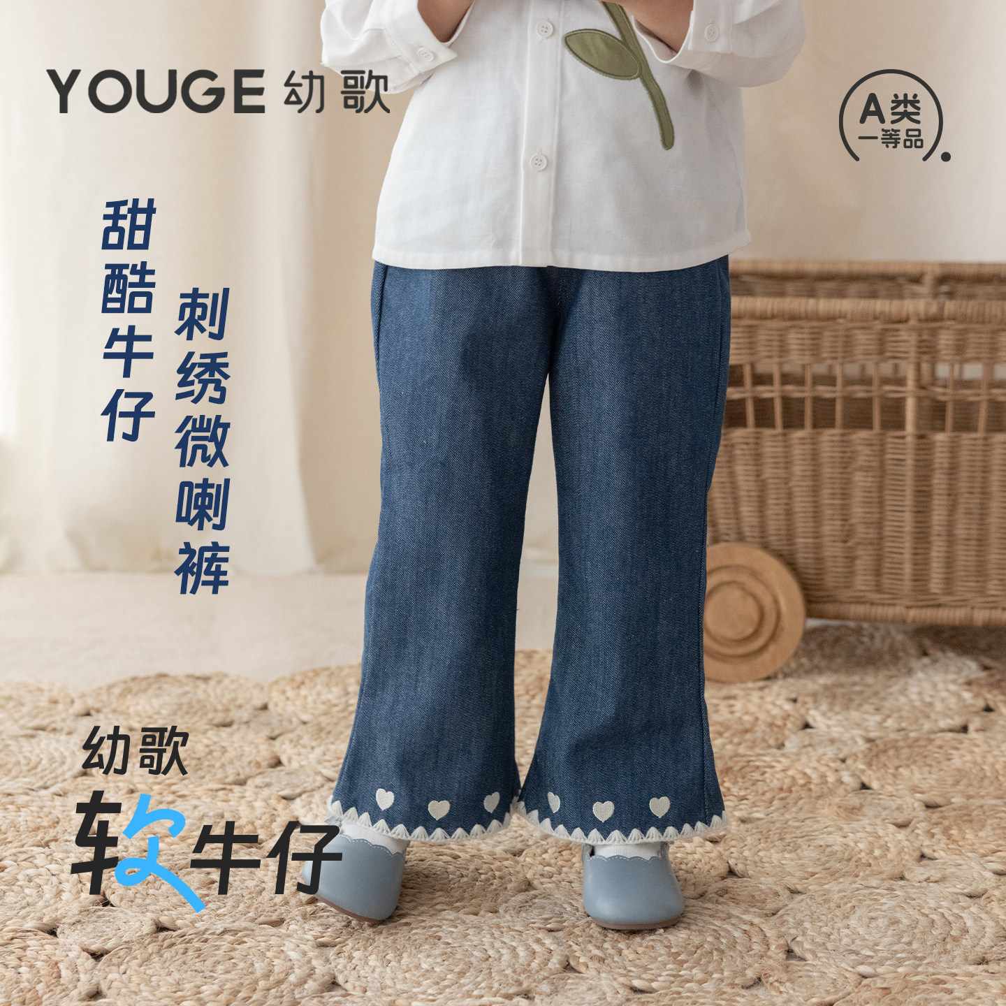 YOUGE幼歌 婴幼儿爱心刺绣喇叭裤儿童甜美花边软牛仔小女孩长裤潮