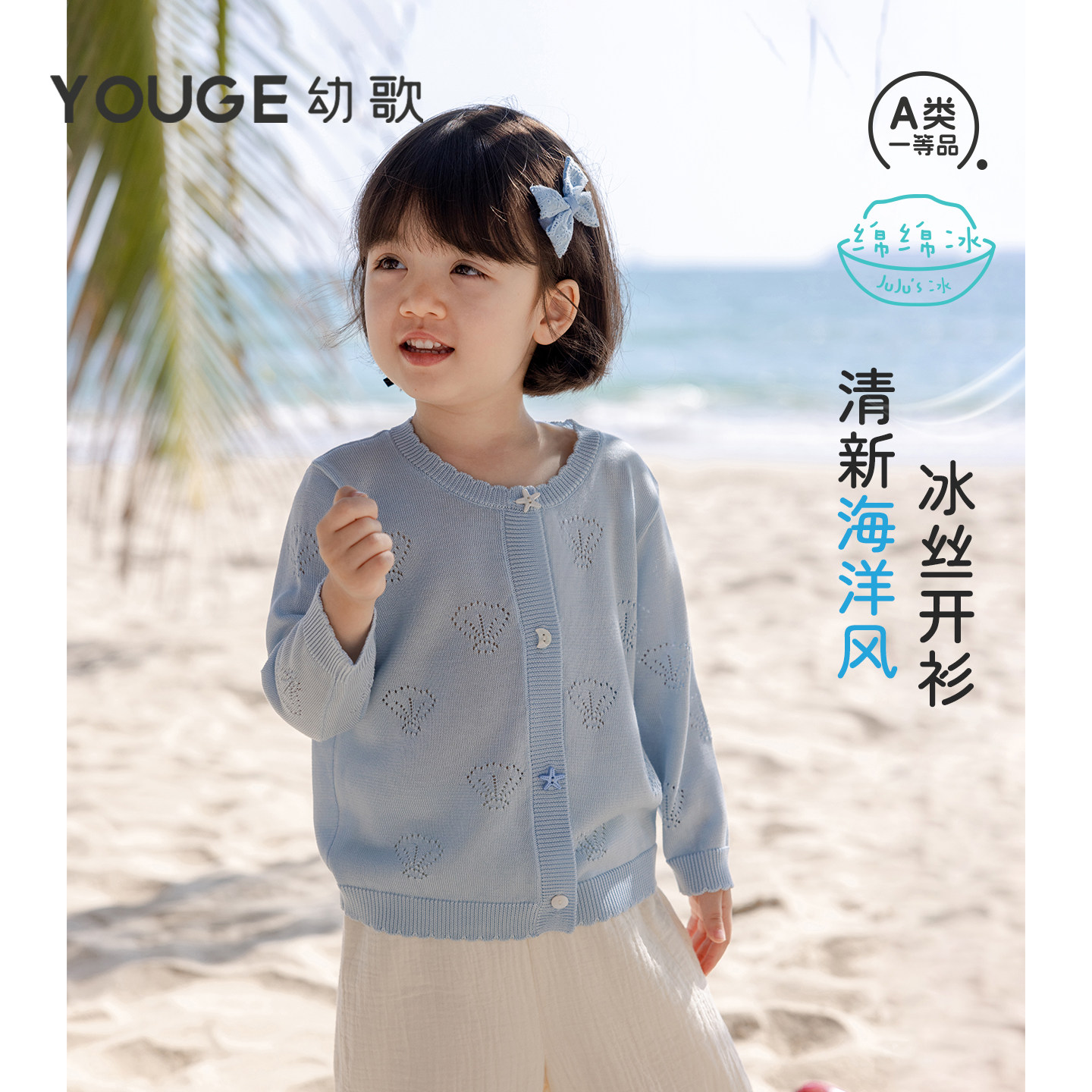 YOUGE幼歌 婴幼儿清新贝壳舒适凉感宽松冰丝开衫女童甜美花边上