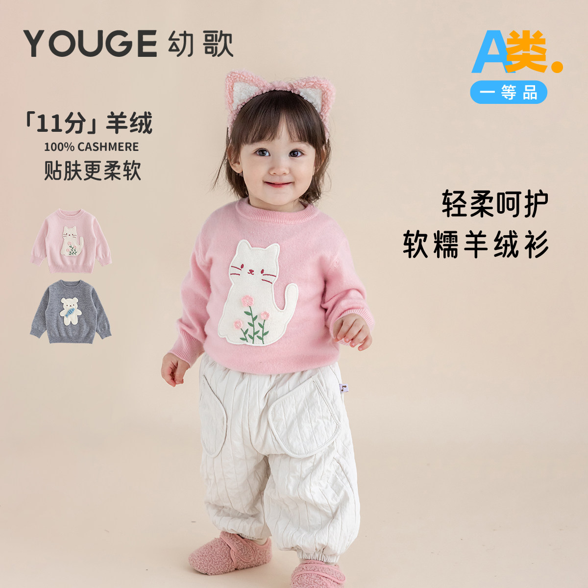 YOUGE幼歌 婴幼儿幼歌猫咪/小熊贴布绣标羊绒衫细腻亲肤宽松上