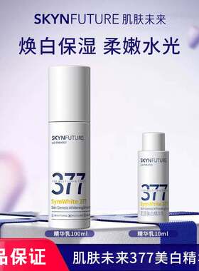 肌肤未来377美白精华乳提亮肤色烟酰胺保湿补水淡班水光焕白正品