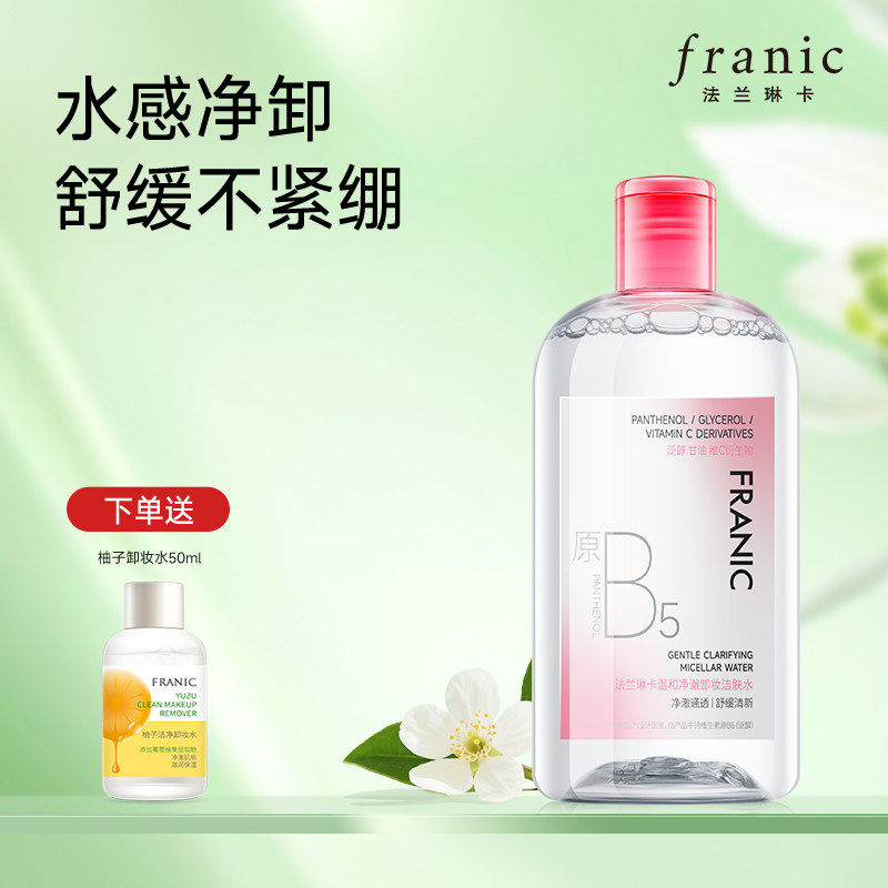 法兰琳卡温和净澈卸妆洁肤水深层清洁眼唇脸卸妆液