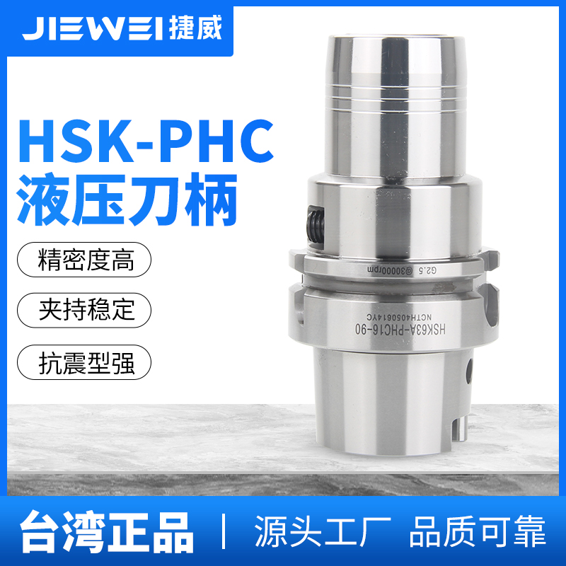捷威高精度液压刀柄HSK63A/50/40E加工中心数控筒夹夹头PHC铣刀杆