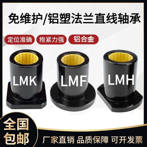 免维护工程塑料标准款铝塑直线运动轴承LM LMF LMK LMH10 12 1620