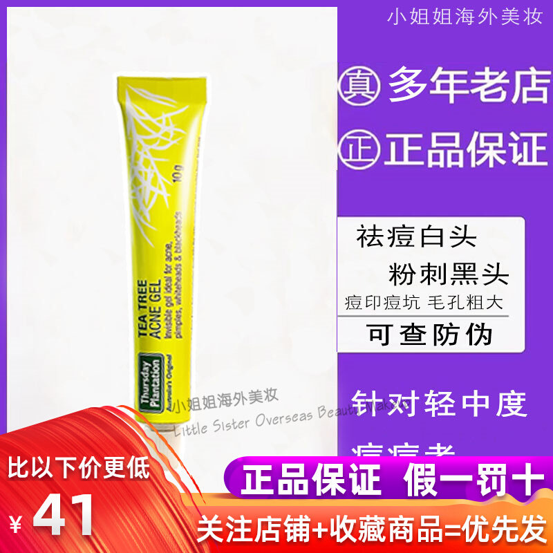 星期四农庄茶树精油 控油祛痘印祛痘凝胶粉刺膏10g 欧阳娜娜同款