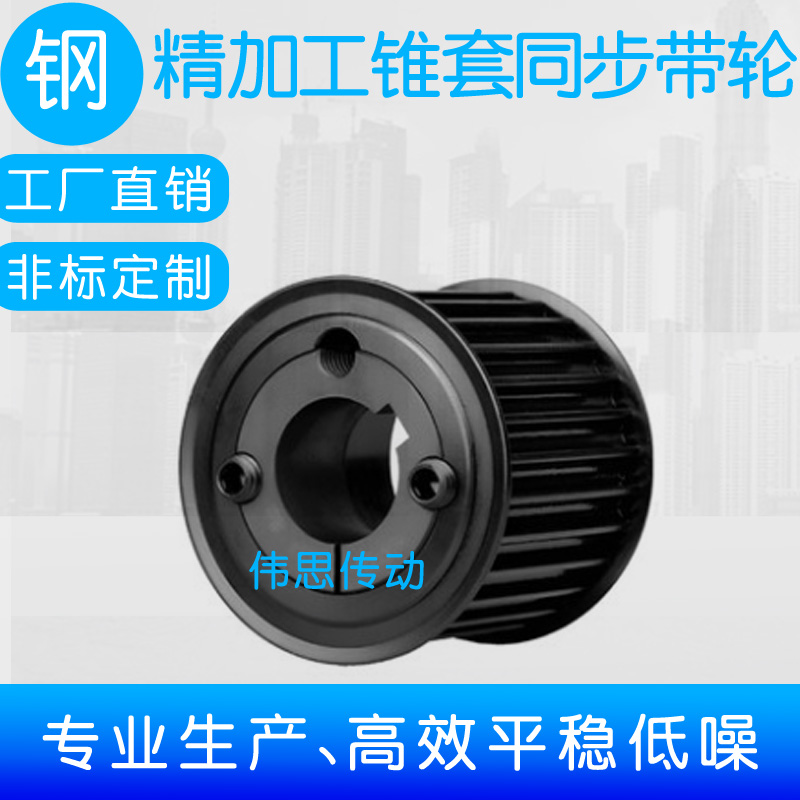 皮带轮伟思皮带轮配锥套与胀套